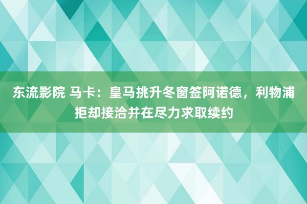 东流影院 马卡：皇马挑升冬窗签阿诺德，利物浦拒却接洽并在尽力求取续约